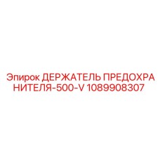 1089908307 ДЕРЖАТЕЛЬ ПРЕДОХРАНИТЕЛЯ-500-V Epiroc