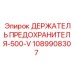 1089908307 ДЕРЖАТЕЛЬ ПРЕДОХРАНИТЕЛЯ-500-V Epiroc
