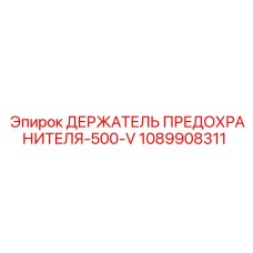1089908311 ДЕРЖАТЕЛЬ ПРЕДОХРАНИТЕЛЯ-500-V Epiroc