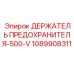 1089908311 ДЕРЖАТЕЛЬ ПРЕДОХРАНИТЕЛЯ-500-V Epiroc