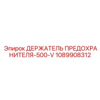 1089908312 ДЕРЖАТЕЛЬ ПРЕДОХРАНИТЕЛЯ-500-V Epiroc