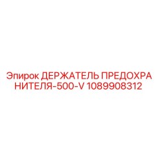 1089908312 ДЕРЖАТЕЛЬ ПРЕДОХРАНИТЕЛЯ-500-V Epiroc