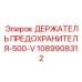 1089908312 ДЕРЖАТЕЛЬ ПРЕДОХРАНИТЕЛЯ-500-V Epiroc