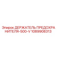 1089908313 ДЕРЖАТЕЛЬ ПРЕДОХРАНИТЕЛЯ-500-V Epiroc