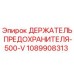 1089908313 ДЕРЖАТЕЛЬ ПРЕДОХРАНИТЕЛЯ-500-V Epiroc