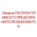 Изображение патрона плавкого предохранителя Epiroc с номером 5540398700