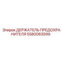 5580083599 ДЕРЖАТЕЛЬ ПРЕДОХРАНИТЕЛЯ Epiroc
