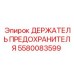 Держатель предохранителя 5580083599 для опасных производств