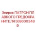 Оригинальный патрон предохранителя 5590003489 Epiroc