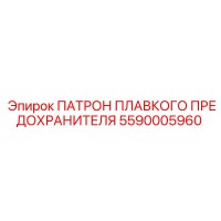 5590005960 ПАТРОН ПЛАВКОГО ПРЕДОХРАНИТЕЛЯ Epiroc