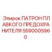 Патрон предохранителя Epiroc артикул 5590005960