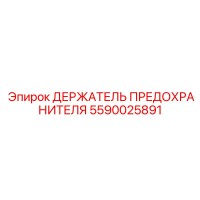 5590025891 ДЕРЖАТЕЛЬ ПРЕДОХРАНИТЕЛЯ Epiroc