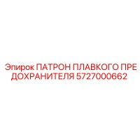5727000662 ПАТРОН ПЛАВКОГО ПРЕДОХРАНИТЕЛЯ Epiroc
