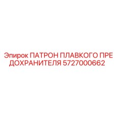 5727000662 ПАТРОН ПЛАВКОГО ПРЕДОХРАНИТЕЛЯ Epiroc