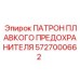 Держатель предохранителя для буровых установок Epiroc