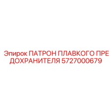 Высоковольтный держатель предохранителя Epiroc