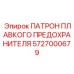 Высоковольтный держатель предохранителя Epiroc