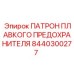 8440300277 ПАТРОН ПЛАВКОГО ПРЕДОХРАНИТЕЛЯ Epiroc