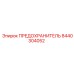 8440304052 ПРЕДОХРАНИТЕЛЬ Epiroc