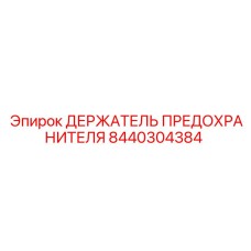 8440304384 ДЕРЖАТЕЛЬ ПРЕДОХРАНИТЕЛЯ Epiroc