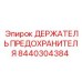 Промышленный держатель предохранителя 8440304384 Epiroc