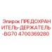 Держатель предохранителя BG70 Epiroc артикул 4700369280