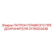 3176003438 ПАТРОН ПЛАВКОГО ПРЕДОХРАНИТЕЛЯ Epiroc