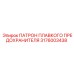 3176003438 ПАТРОН ПЛАВКОГО ПРЕДОХРАНИТЕЛЯ Epiroc
