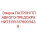 3176003438 ПАТРОН ПЛАВКОГО ПРЕДОХРАНИТЕЛЯ Epiroc