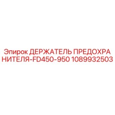 1089932503 ДЕРЖАТЕЛЬ ПРЕДОХРАНИТЕЛЯ-FD450-950 Epiroc
