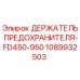 1089932503 ДЕРЖАТЕЛЬ ПРЕДОХРАНИТЕЛЯ-FD450-950 Epiroc