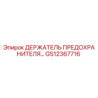 GS12367716 ДЕРЖАТЕЛЬ ПРЕДОХРАНИТЕЛЯ Epiroc