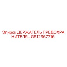 GS12367716 ДЕРЖАТЕЛЬ ПРЕДОХРАНИТЕЛЯ Epiroc
