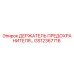 GS12367716 ДЕРЖАТЕЛЬ ПРЕДОХРАНИТЕЛЯ Epiroc