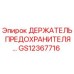 GS12367716 ДЕРЖАТЕЛЬ ПРЕДОХРАНИТЕЛЯ Epiroc