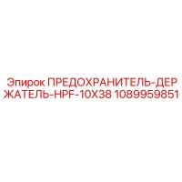 1089959851 ПРЕДОХРАНИТЕЛЬ-ДЕРЖАТЕЛЬ-HPF-10X38 Epiroc