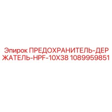1089959851 ПРЕДОХРАНИТЕЛЬ-ДЕРЖАТЕЛЬ-HPF-10X38 Epiroc