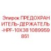 1089959851 ПРЕДОХРАНИТЕЛЬ-ДЕРЖАТЕЛЬ-HPF-10X38 Epiroc