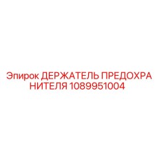 1089951004 ДЕРЖАТЕЛЬ ПРЕДОХРАНИТЕЛЯ Epiroc