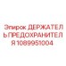 1089951004 ДЕРЖАТЕЛЬ ПРЕДОХРАНИТЕЛЯ Epiroc