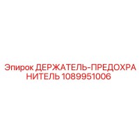 1089951006 ДЕРЖАТЕЛЬ-ПРЕДОХРАНИТЕЛЬ Epiroc