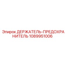 1089951006 ДЕРЖАТЕЛЬ-ПРЕДОХРАНИТЕЛЬ Epiroc