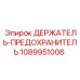 1089951006 ДЕРЖАТЕЛЬ-ПРЕДОХРАНИТЕЛЬ Epiroc