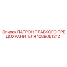 1089061212 ПАТРОН ПЛАВКОГО ПРЕДОХРАНИТЕЛЯ Epiroc