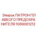 1089061212 ПАТРОН ПЛАВКОГО ПРЕДОХРАНИТЕЛЯ Epiroc