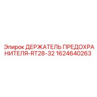 1624640263 ДЕРЖАТЕЛЬ ПРЕДОХРАНИТЕЛЯ-RT28-32 Epiroc