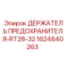 Крепление для предохранителей техники Epiroc
