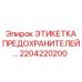 2204220200 - ЭТИКЕТКА ПРЕДОХРАНИТЕЛЕЙ… - Epiroc