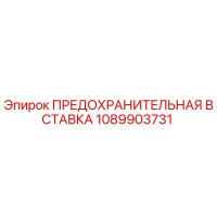 1089903731 ПРЕДОХРАНИТЕЛЬНАЯ ВСТАВКА Epiroc