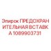 1089903731 ПРЕДОХРАНИТЕЛЬНАЯ ВСТАВКА Epiroc